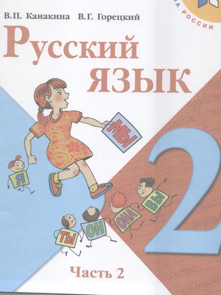 Русский Язык 2 класс учебник Канакина, Горецкий