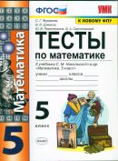 Математика 5 класс тесты Журавлев