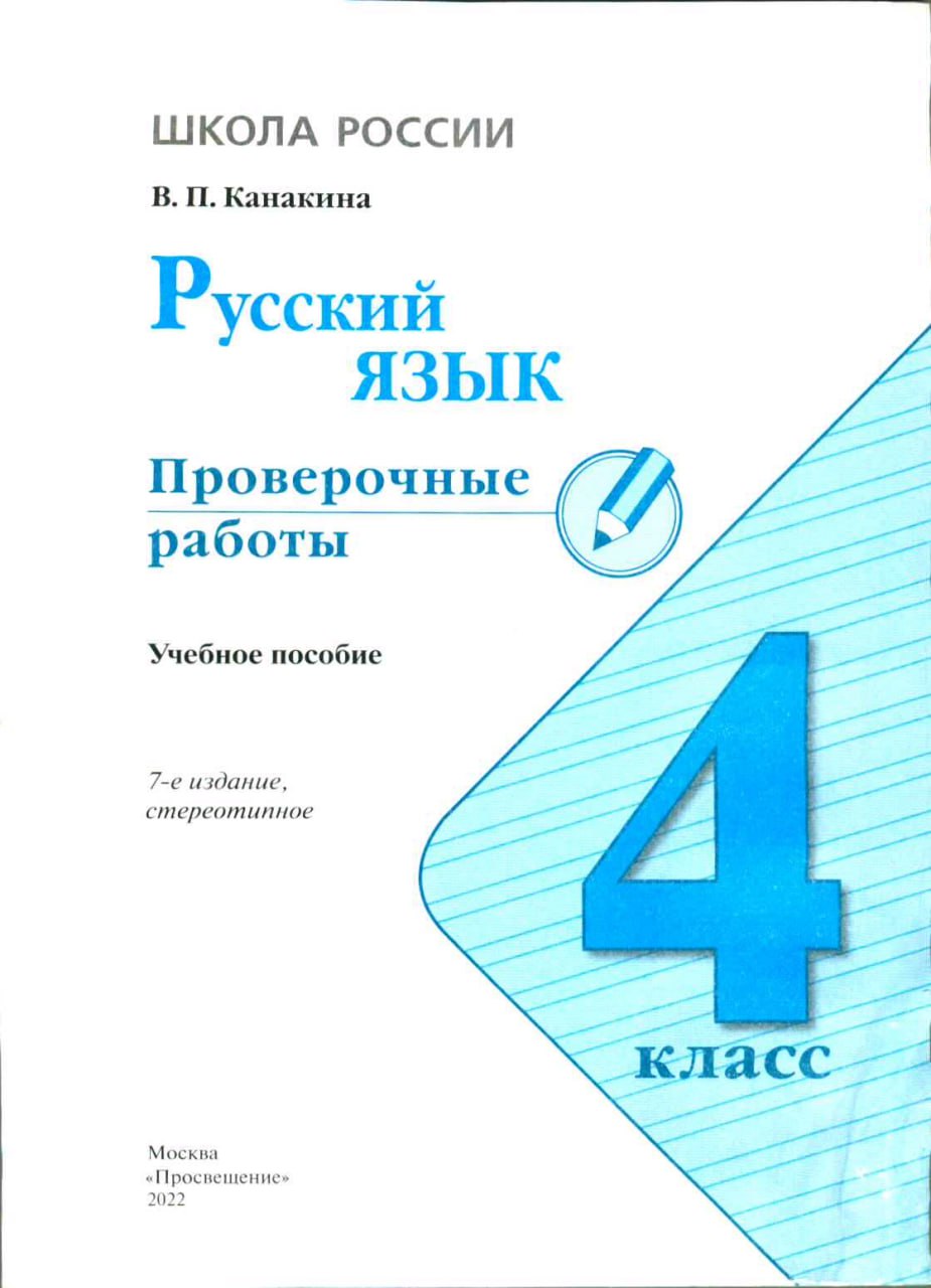 Русский Язык 4 класс проверочные работы Канакина