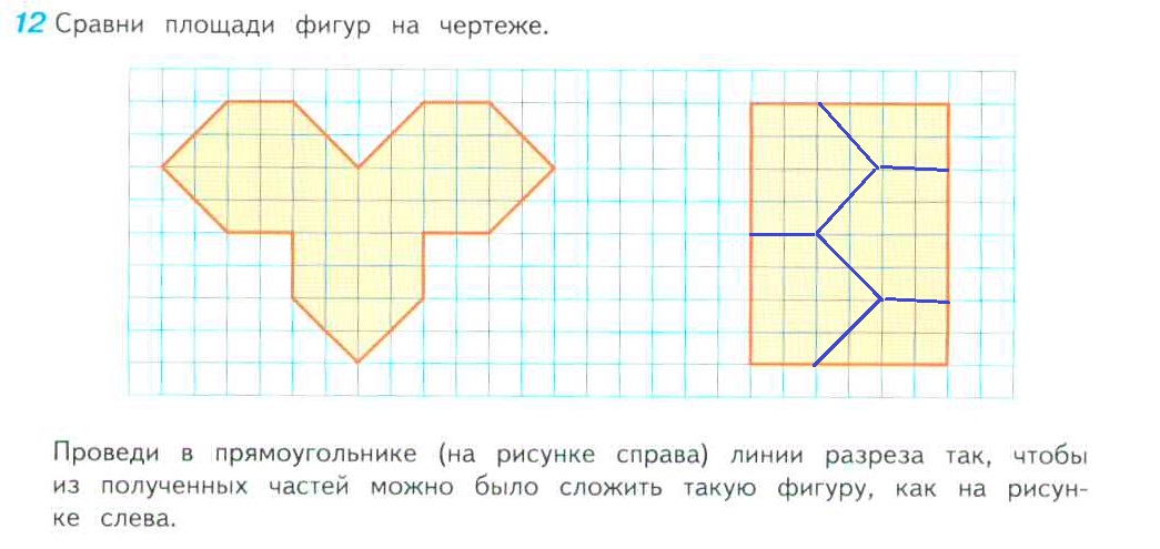 Сравни площади фигур на чертеже 4 класс