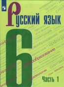 Русский Язык 6 класс учебник 1 часть Баранов