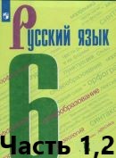 Русский Язык 6 класс учебник 1,2 часть Баранов