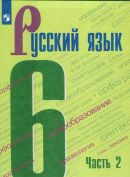 Русский Язык 6 класс учебник 2 часть Баранов