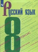 Русский Язык 8 класс учебник Бархударов