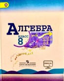 Алгебра 8 класс учебник Макарычев