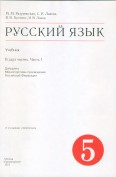 Русский Язык 5 класс учебник 1 часть Разумовская