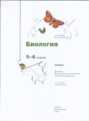 Биология 5 класс учебник Сухова