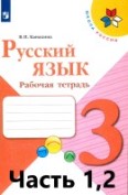 Русский язык 3 класс рабочая тетрадь Канакина