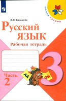 Русский Язык 3 класс рабочая тетрадь Канакина 2 часть