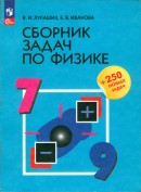 Физика 7 класс сборник задач Лукашик