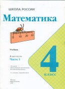 Математика 4 класс учебник 1 часть Моро