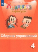 Сборник упражнений по английскому языку 4 класс Быкова