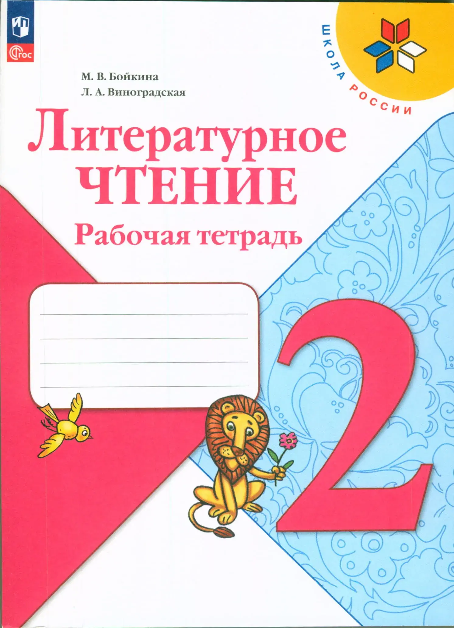 Литературное чтение 2 класс рабочая тетрадь Бойкина, Виноградская