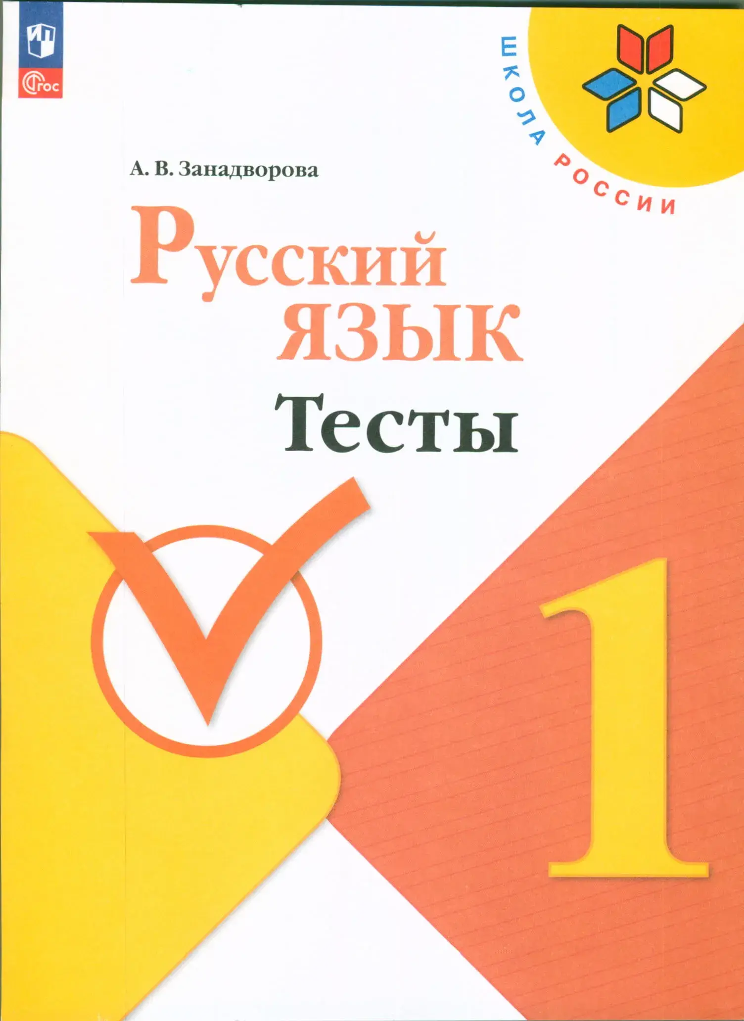 Русский язык 1 класс тесты Занадворова