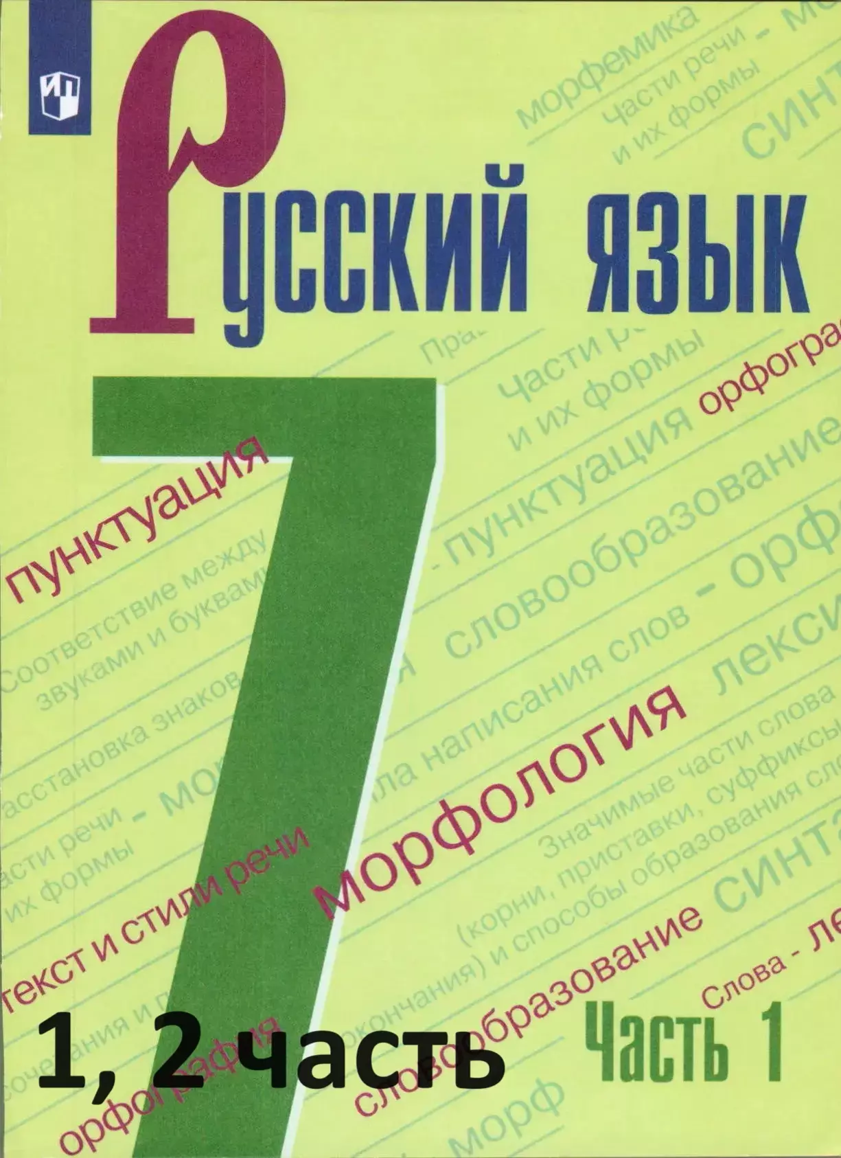 Русский язык 7 класс учебник Баранов 1 часть