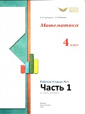 Математика 4 класс рабочая тетрадь Рудницкая