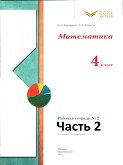 Математика 4 класс рабочая тетрадь Рудницкая