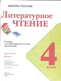 Литературное чтение 4 класс учебник Климанова 1 часть