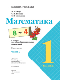 Математика 1 класс учебник Моро 2 часть