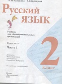 Русский Язык 2 класс учебник Канакина, Горецкий