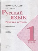 Русский Язык 1 класс рабочая тетрадь Канакина