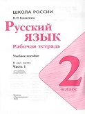 Русский Язык 2 класс рабочая тетрадь Канакина