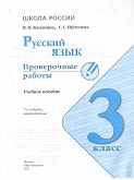 Русский Язык 3 класс проверочные работы Канакина