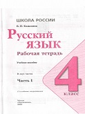 Русский Язык 2 класс рабочая тетрадь Канакина