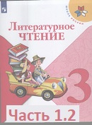 Литературное чтение 3 класс учебник Климанова