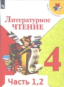 Литературное чтение 4 класс учебник Климанова