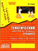 Русский язык 2 класс зачетная тетрадь Голубь