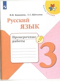 Русский Язык 3 класс проверочные работы Конакина