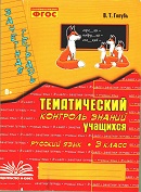 Русский язык 3 класс зачетная тетрадь Голубь