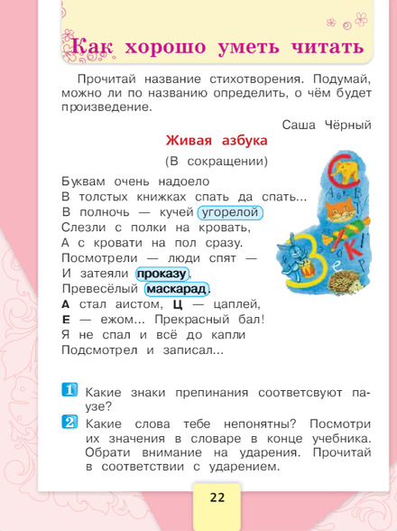 Литературное чтение 1 класс учебник Климанова 1 часть страница 22