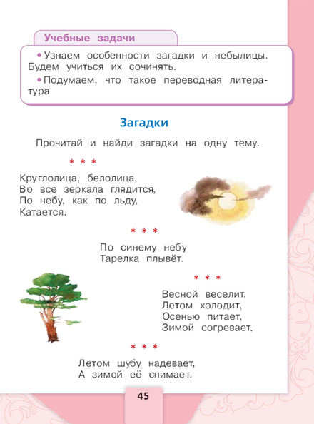 Литературное чтение 1 класс учебник Климанова 1 часть страница 45