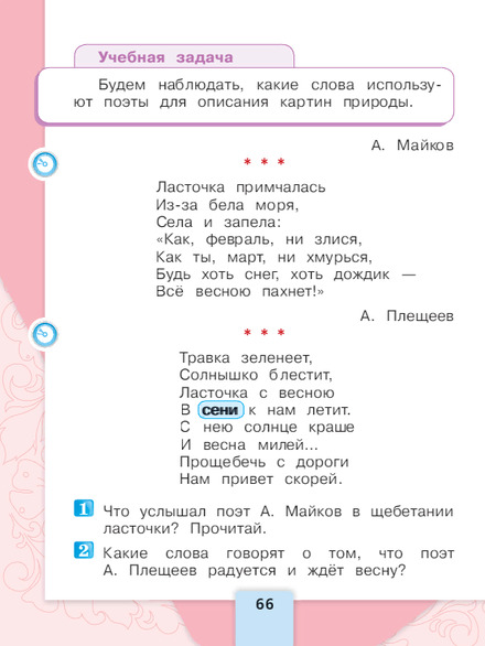 Литературное чтение 1 класс учебник Климанова 1 часть страница 66