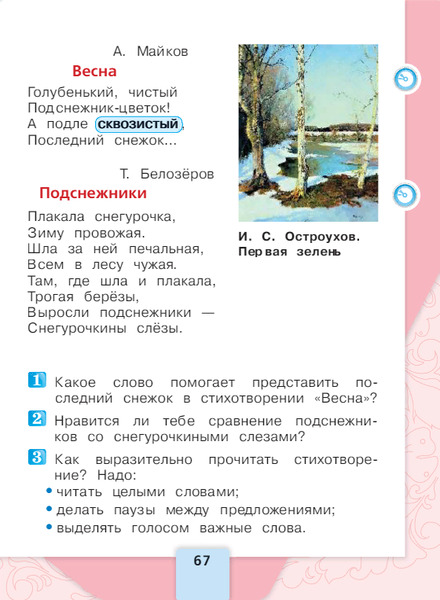 Литературное чтение 1 класс учебник Климанова 1 часть страница 67