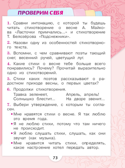 Литературное чтение 1 класс учебник Климанова 1 часть страница 73
