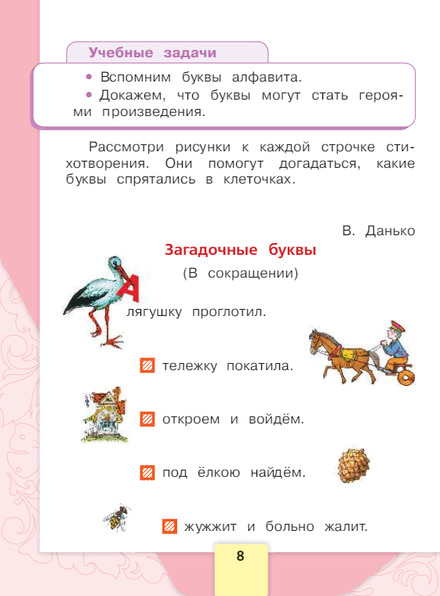Литературное чтение 1 класс учебник Климанова 1 часть страница 8
