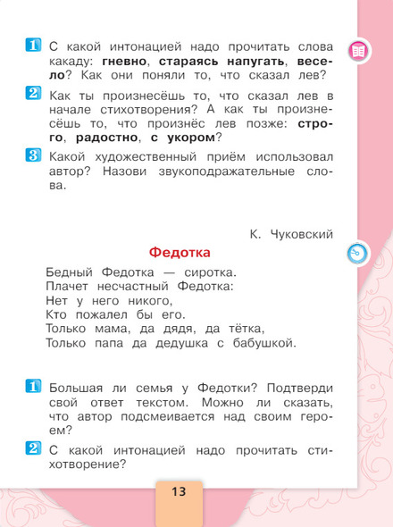 Литературное чтение 1 класс учебник Климанова 2 часть страница 13