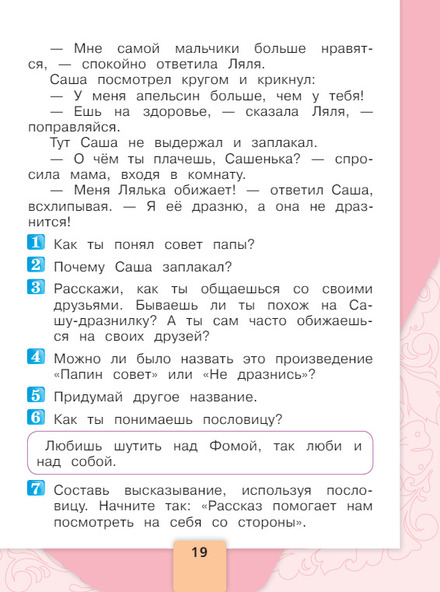 Литературное чтение 1 класс учебник Климанова 2 часть страница 19