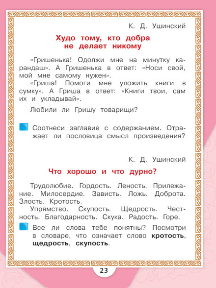 Литературное чтение 1 класс учебник Климанова 2 часть страница 23