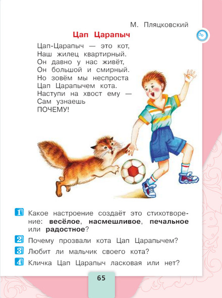 Литературное чтение 1 класс учебник Климанова 2 часть страница 65