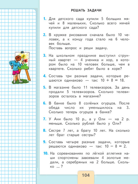 Математика 1 класс учебник Моро 2 часть страница 104