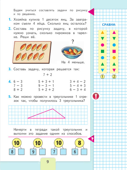 Математика 1 класс учебник Моро 2 часть страница 9